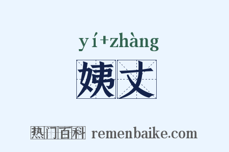 姨丈是什么意思的图片